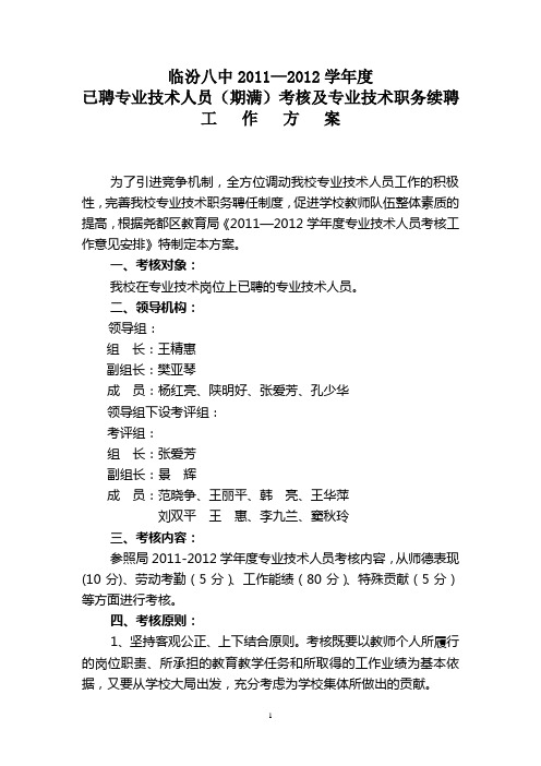 2011-2012考核方案 Microsoft Word 文档