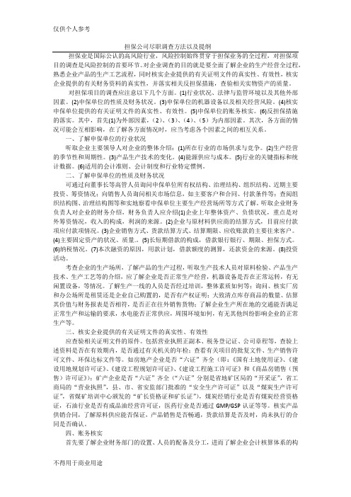 融资担保公司项目尽职调查方法和提纲