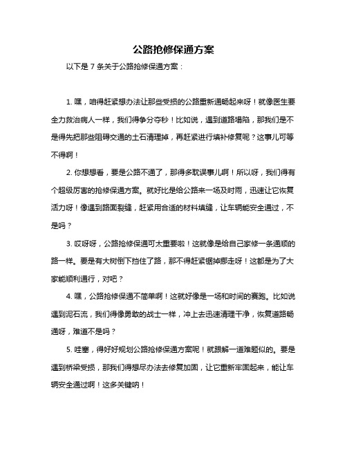 公路抢修保通方案