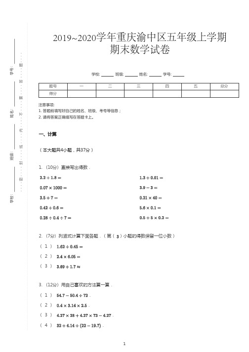 2019~2020学年重庆渝中区五年级上学期期末数学试卷