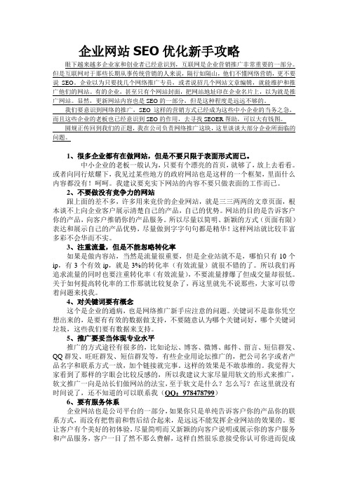 企业网站SEO优化新手攻略