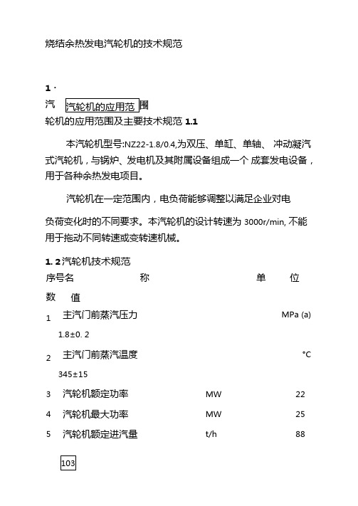 烧结余热发电汽轮机的技术规范