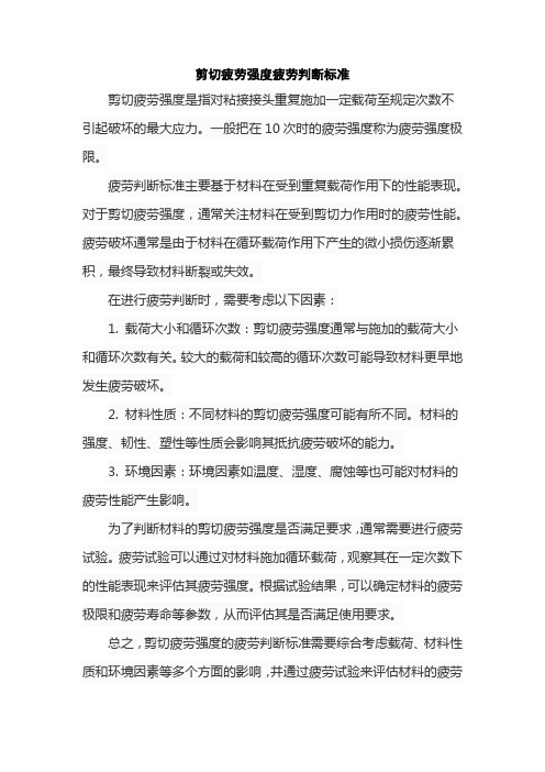 剪切疲劳强度疲劳判断标准