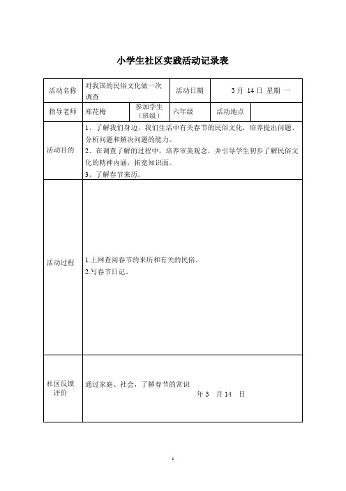 小学生社区实践活动记录表资料