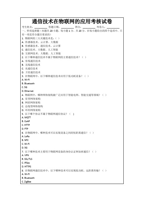 通信技术在物联网的应用考核试卷