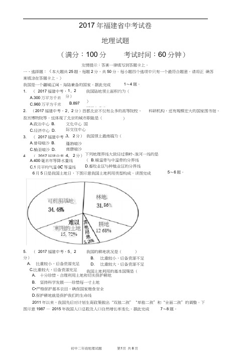 2017年福建省初中地理中考试卷