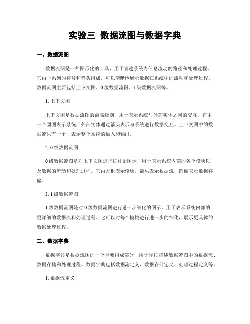 实验三 数据流图与数据字典