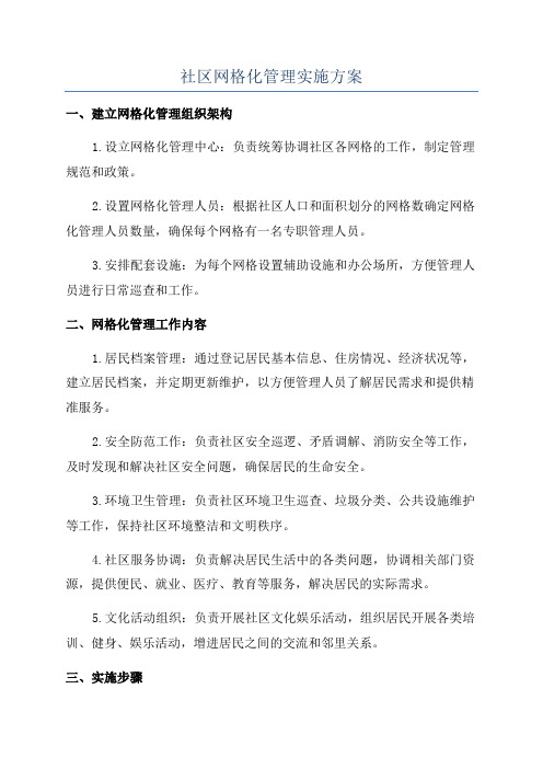 社区网格化管理实施方案