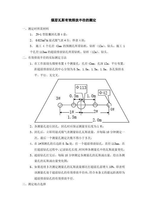 煤层瓦斯排放钻孔有效排放半径的测定(流量法)