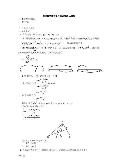 高二数学期中复习知识精讲 人教版