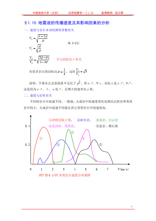 地震波的传播速度及其影响因素的分析