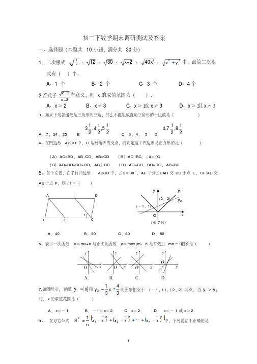 2017-2018年新人教版八年级下册数学期末试卷及答案