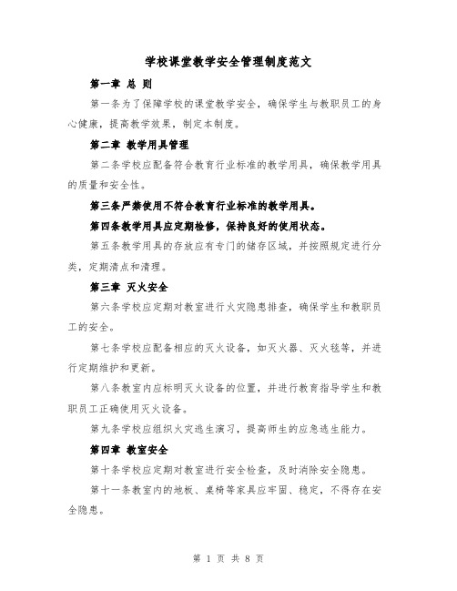 学校课堂教学安全管理制度范文(4篇)