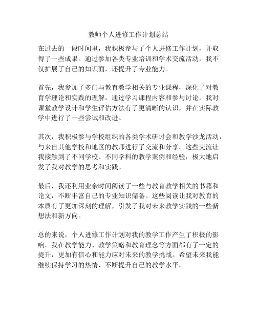 教师个人进修工作计划总结