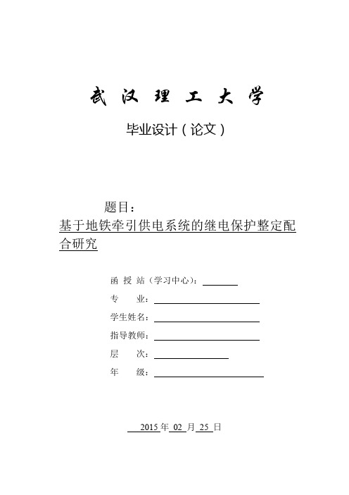 基于地铁牵引供电系统的继电保护整定配合研究--毕业设计