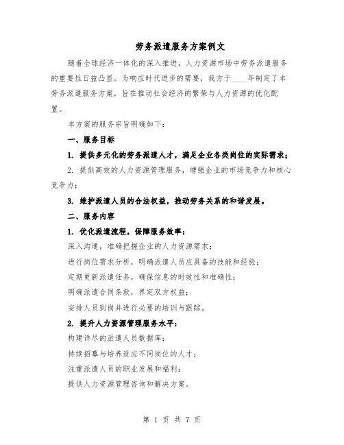 劳务派遣服务方案例文(三篇)
