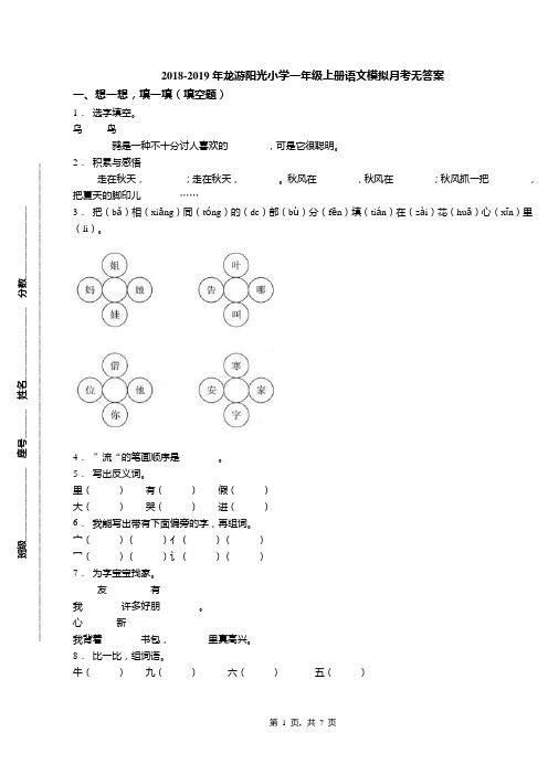 2018-2019年龙游阳光小学一年级上册语文模拟月考无答案