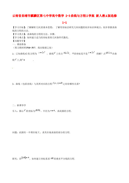 公开课教案教学设计课件云南省曲靖市麒麟区第七中学高中数学 曲线与方程学案 新人教A版选修-