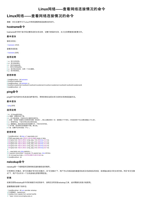 Linux网络——查看网络连接情况的命令