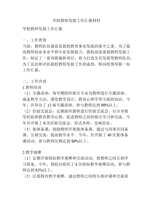 学校教师发展工作汇报材料