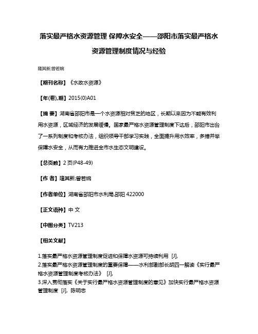 落实最严格水资源管理 保障水安全——邵阳市落实最严格水资源管理制度情况与经验