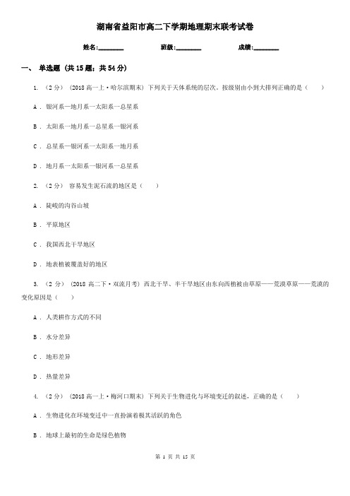 湖南省益阳市高二下学期地理期末联考试卷