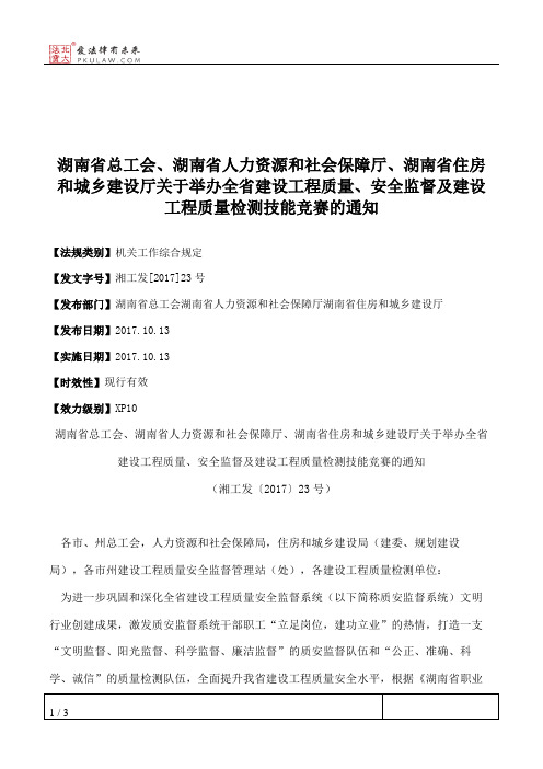 湖南省总工会、湖南省人力资源和社会保障厅、湖南省住房和城乡建