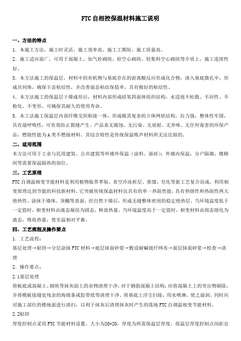 FTC自相控保温材料施工说明doc