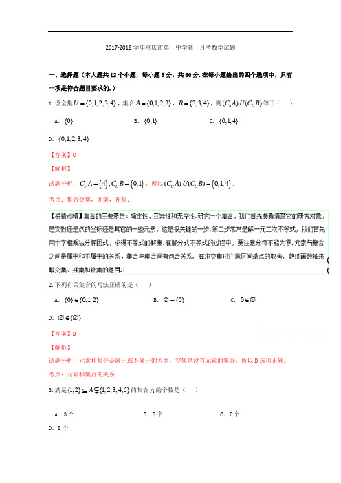 2017-2018学年重庆市第一中学高一10月月考数学试题 Word版含解析