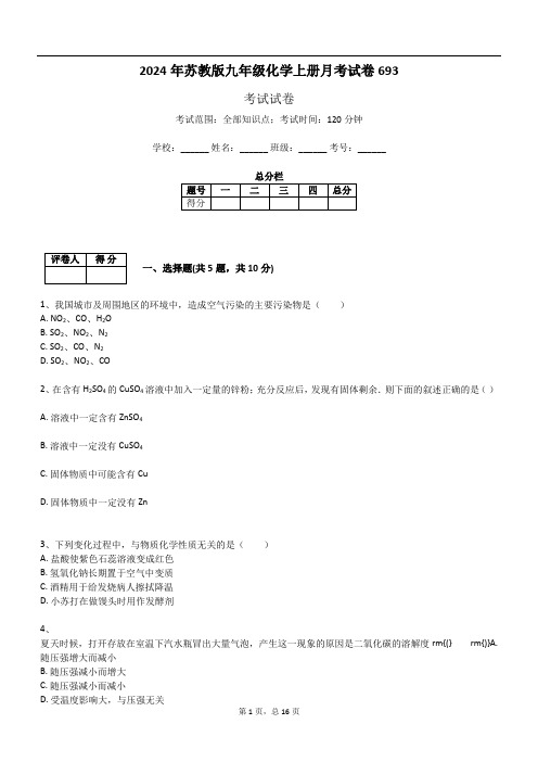 2024年苏教版九年级化学上册月考试卷693