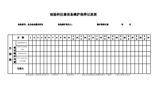 检验科仪器设备维护保养记录表