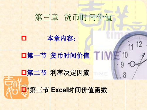 3- 货币的时间价值.