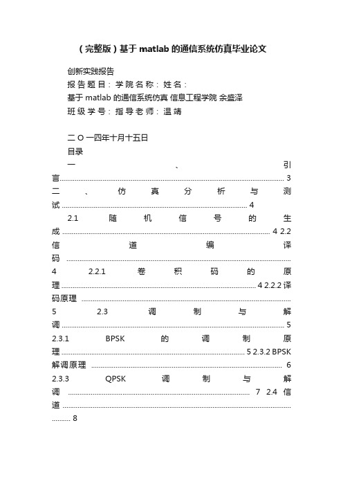 （完整版）基于matlab的通信系统仿真毕业论文