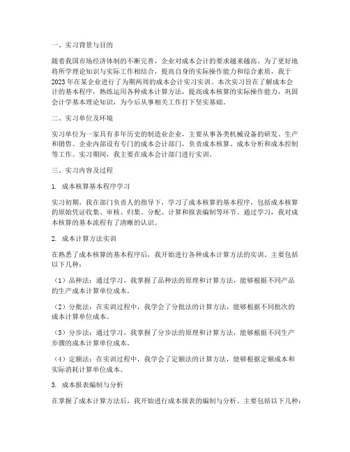 成本会计实习实训报告