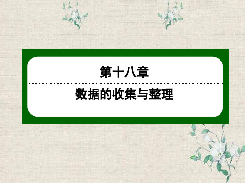 南康市十中八年级数学下册第十八章数据的收集与整理18.4频数分布表与直方图课件新版冀教版