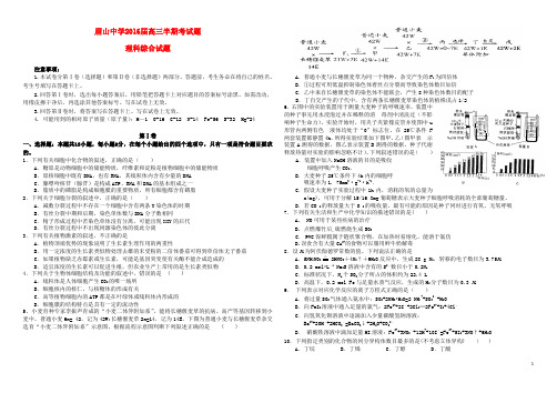 四川省眉山中学2016届高三理综上学期半期测试试题