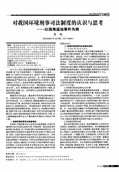 对我国环境刑事司法制度的认识与思考——以渤海溢油事件为例