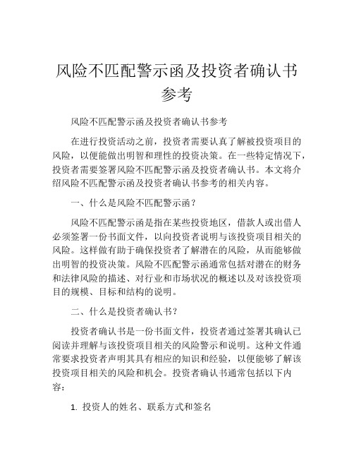 风险不匹配警示函及投资者确认书参考