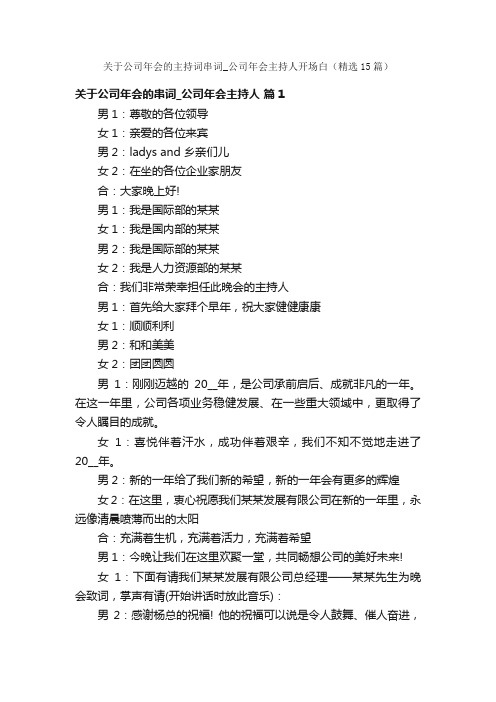 关于公司年会的主持词串词_公司年会主持人开场白（精选15篇）