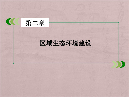 人教版高中地理必修三第2章 第1节《荒漠化的防治——以我国西北地区为例》ppt课件