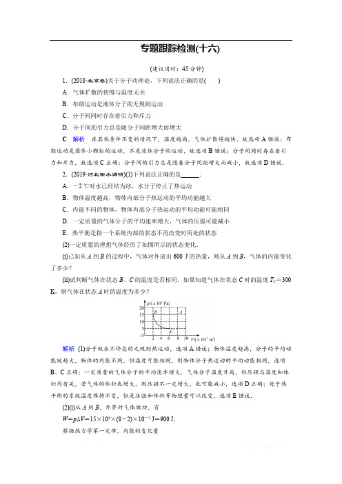 2020高考物理二轮专题复习课标通用版 跟踪检测： 专题7 选考部分 专题跟踪检测：16 