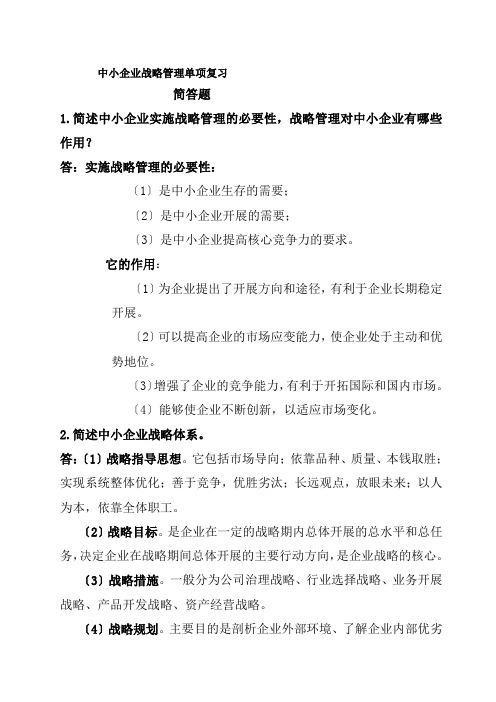 中小企业战略管理单项复习简述题