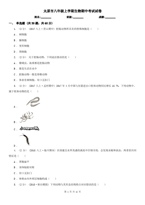 太原市八年级上学期生物期中考试试卷