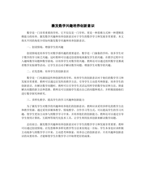 激发数学兴趣培养创新意识