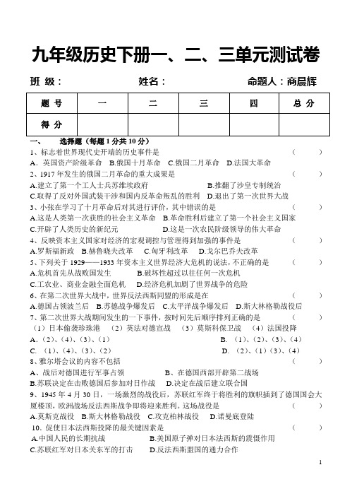 九年级历史下册一、二、三单元测试卷