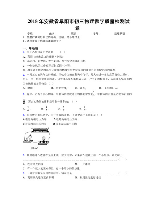 最新2018年安徽省阜阳市初三物理教学质量检测试卷及解析