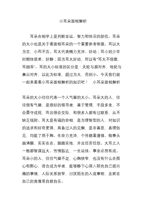 小耳朵面相解析