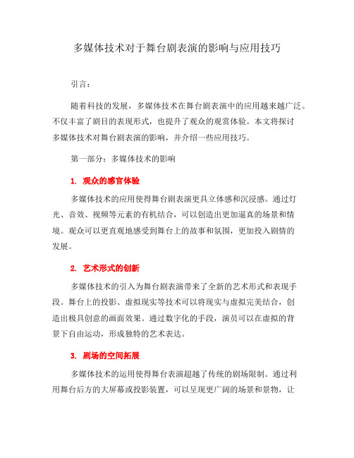 多媒体技术对于舞台剧表演的影响与应用技巧(八)