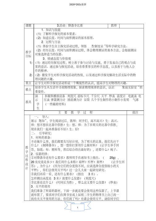 2020教科版物理八年级上册第1章《走进实验室》1.3活动：降落伞比赛教学设计