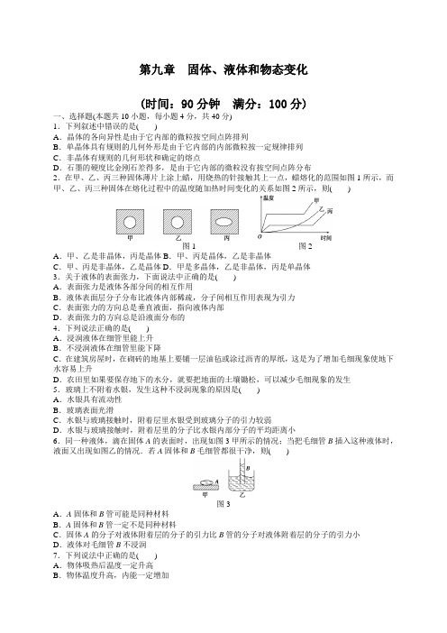 新步步高高二物理人教版选修33章末检测：第九章 固体